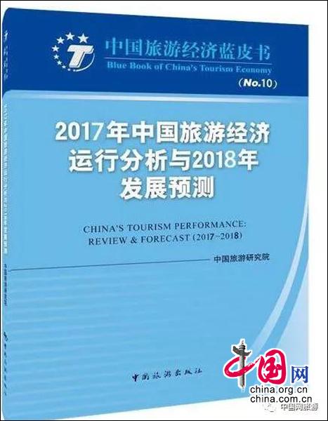 中國旅游經(jīng)濟藍皮書發(fā)布