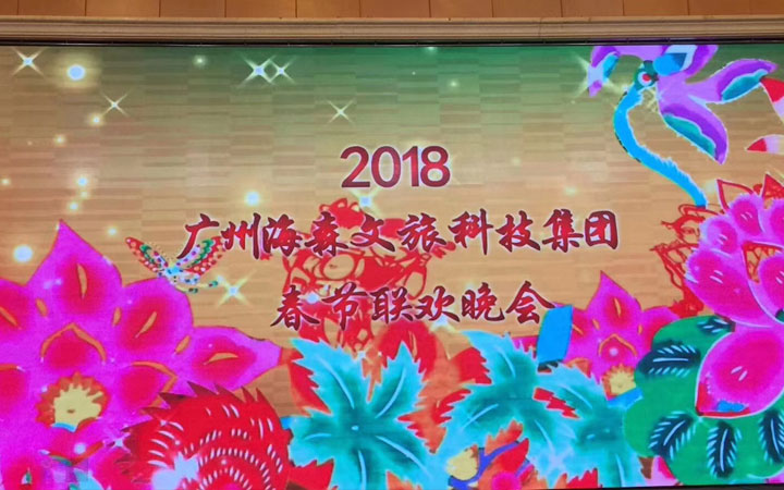 海森文旅科技集團(tuán)2018年度春節(jié)聯(lián)歡會(huì)